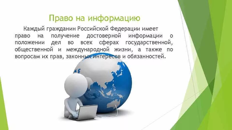 Граждане рф имеют доступ к государственной. Право на информацию. Право на получение информации. Право на получение информации пример.