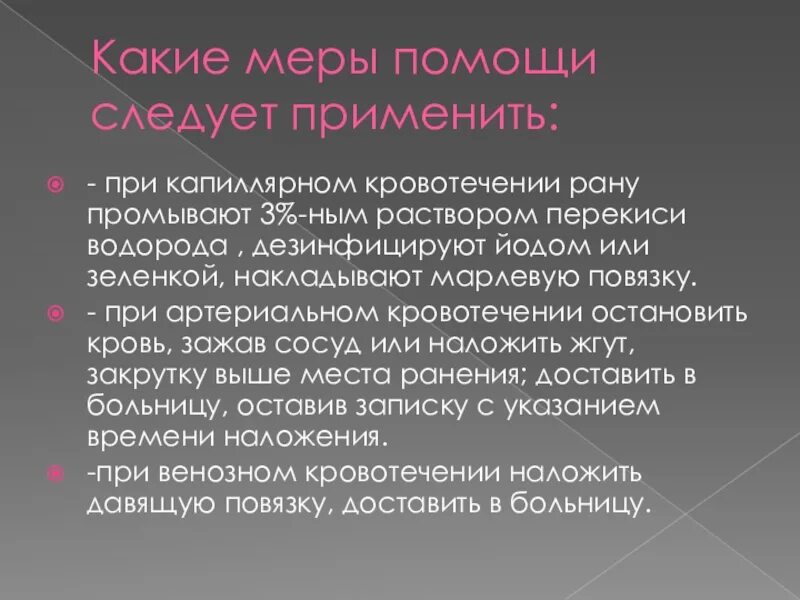 Меры при капиллярном кровотечении. Меры помощи. Первая помощь при капиллярном кровотечении. Меры первой помощи при капиллярном кровотечении. Какие меры применяют для борьбы с заболеваниями