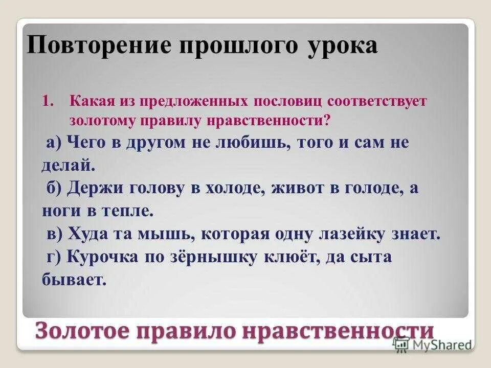 Подбери пять пословиц которые характеризовали нравственного человека. Пословицы и поговорки о нравственности. Пословицы о нравственности. Пословицы на тему нравственность. Пословицы и поговорки о нравственном поведении.