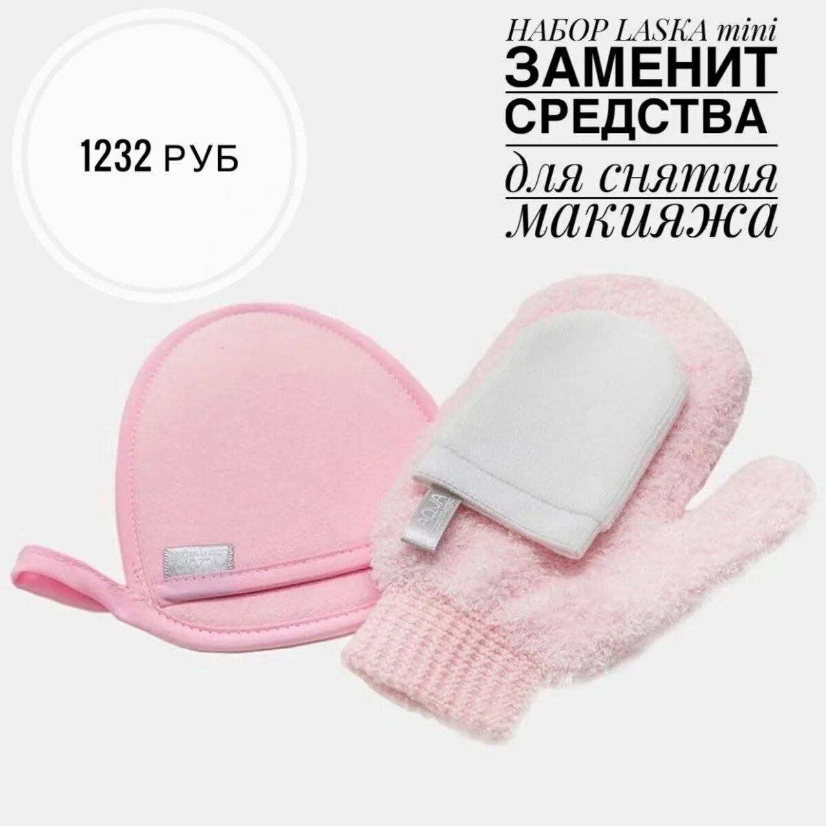 Мини ласка. Набор laska mini. laska mini. набор для очищения кожи лица, шеи и декольте care set laska mini. варежка-спонж двусторонняя ласка фото.