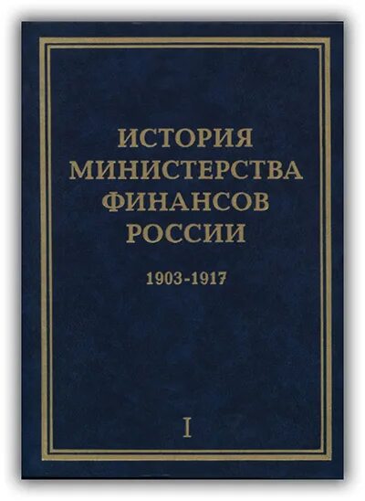 Здание министерства финансов петербург 19 век. История министерства финансов книга. Минфин. История министерства финансов. История министерства финансов.