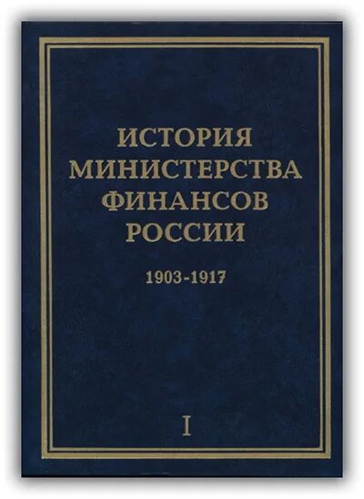 Министерство финансов Российской империи 1802-1917. История Министерства финансов. История Министерства финансов РФ. История финансов книга. История ведомства