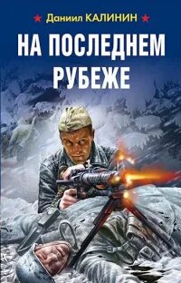 Мои рубежи читать