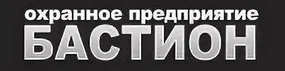 Не было печали 232 чоп. Бастион охранное предприятие. Охрана Бастион. ООО Бастион охрана. Чоп Бастион Новосибирск.