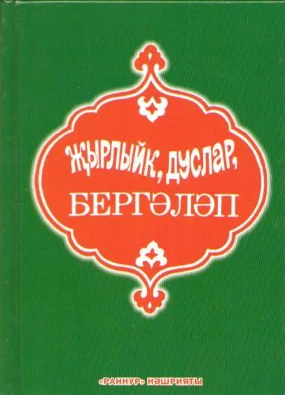 Дуслар жырлыйк бергэ. Сборник татарских песен книга жырлык. татарская книга жырлыйк эле.. фон для афиши жырлыйк эле. споемте друзья передача на татарском языке эфир от 10.04 2025.