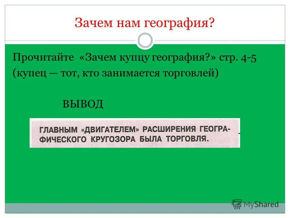 Какое значение имеет география для человека. Зачем нам география. Презентация зачем нам география. Зачем нам география и как мы будем ее изучать. Зачем мы изучаем географию.