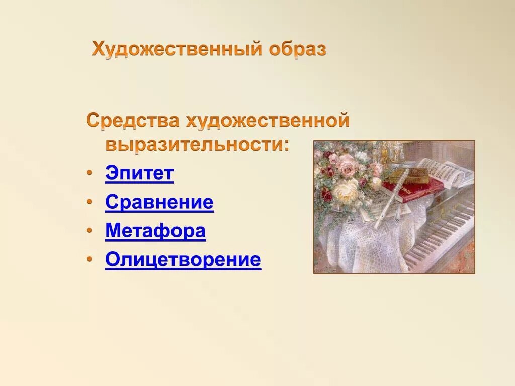 Средства художественного образа. Художественные средства изображения. Способы художественной выразительности. Средства художественной выраз. Какое средство выразительности используется человек