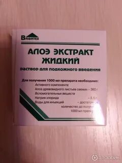 Алоэ внутримышечно отзывы