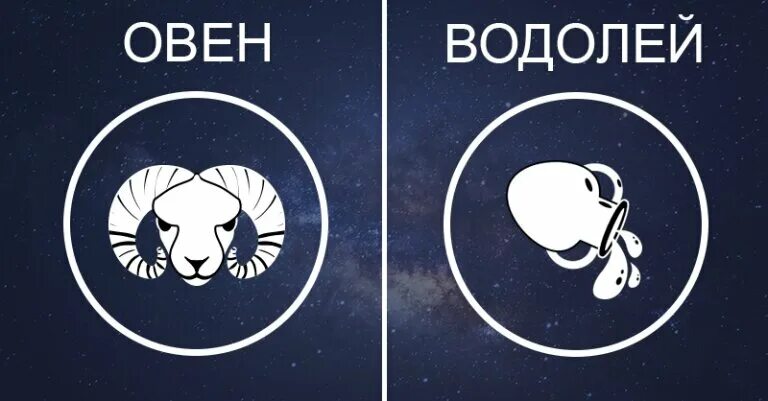 Совместимость водолея змеи. Овен и Водолей. Овен и Водолей совместимость. Знак овна и Водолея. Вадалейовен.