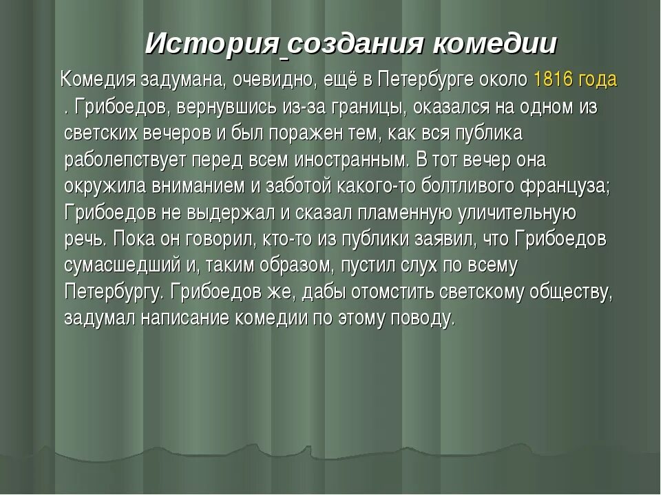 История создания произведения горе от ума. Замысел написание горе от ума. История создания комедии горе от ума. История создания комедии горе от ума кратко. Темы комедии горе от ума