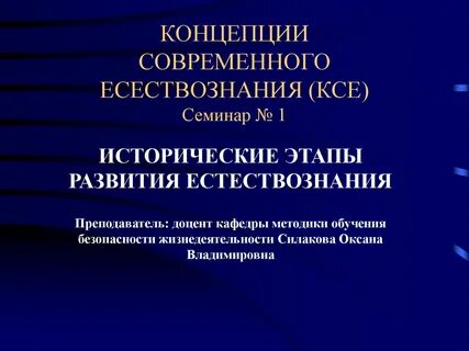 Концепция естествознания