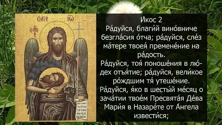 Акафист предтече иоанну крестителю читать. Иоанн акафист.