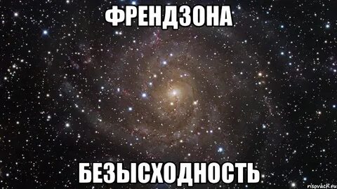 Френдзона это