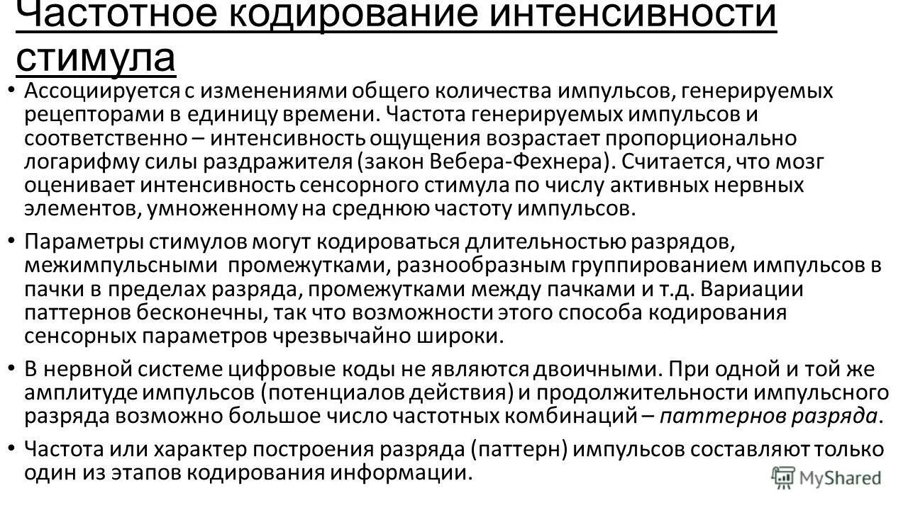 Интенсивность кровотечения зависит от. Количественные характеристики ощущений. 5. Интенсивность стимула. Кодирование интенсивности сенсорного сигнала.