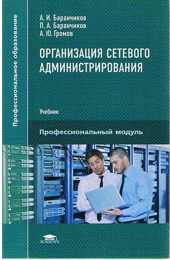 Студ учреждений сред проф образования. Организация сетевого администрирования Баранчиков. Организация администрирования компьютерных сетей учебник. Организация сетевого администрирования Громов. Компьютерные сети учебник Академия.