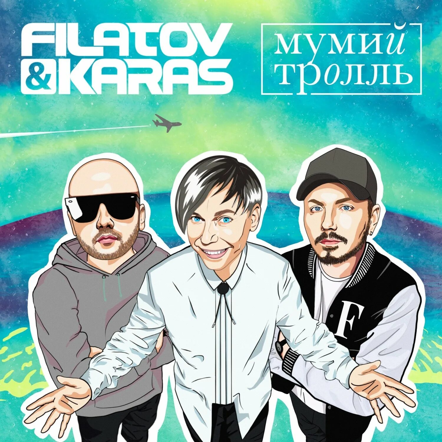 Филатов и керос песни слушать. Filatov & Karas, Мумий Тролль - Amore море, Goodbye. Аморе море гудбай Мумий Тролль Филатов. Мумий Тролль и Филатов Аморе. Филатов и карась Мумий Тролль Аморе море.