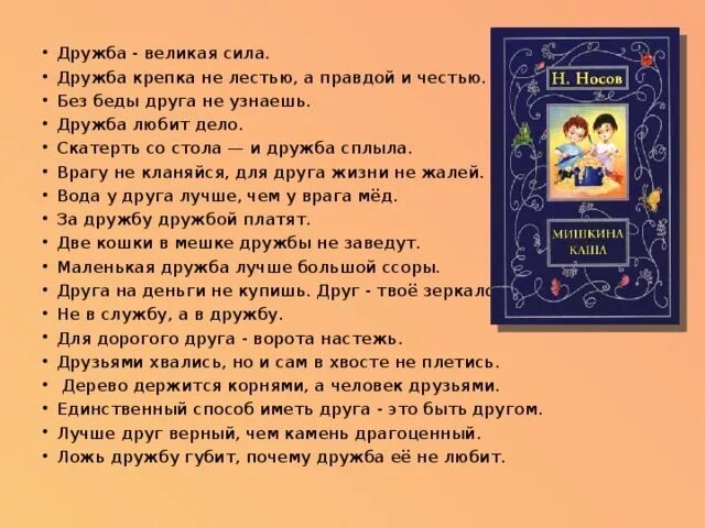 Без беды друга не узнаешь смысл. Дружба крепка не лестью а правдой. Дружба крепкая лестью а правдой и честью. Пословица о дружбе Дружба крепка не лестью а правдой. Произведения на тему сила дружбы.