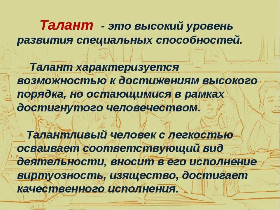 Что отличает талантливого человека тальников. Талант. Талант это определение. Гениальность это в психологии. Талант определение в обществознании.