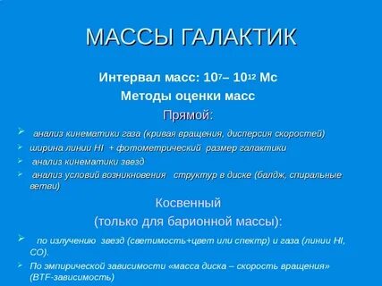 Какими способами можно определить массу галактик