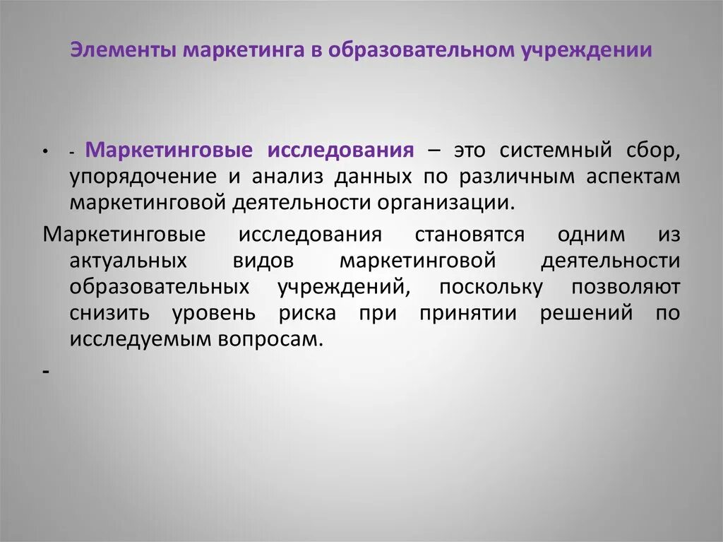 Маркетинговый компонент. Элементы маркетинга. Маркетинговые исследования в образовательном учреждении. Маркетинга ОУ. Аспекты маркетинговой деятельности.