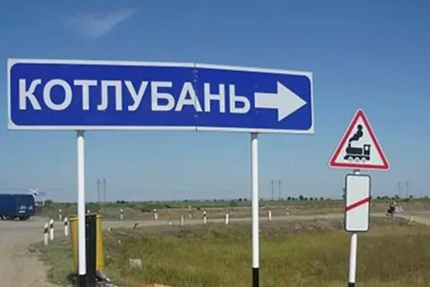 Поселок котлубань волгоградская