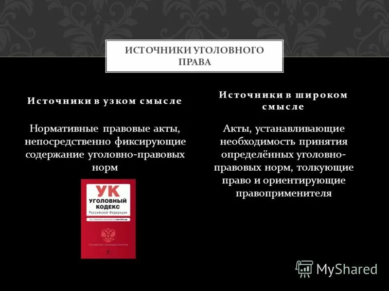 Содержание уголовно правовых норм. Источники уголовного права. Содержание уголовно правовых норм. Виды головно правовой нормы. Структура уголовного закона.