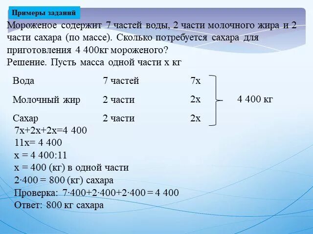 Сколько надо воды чтобы получить 1. Решение задач на мороженое. 5 Частей воды. 7 Частей воды. Мороженое содержит 7 частей воды.