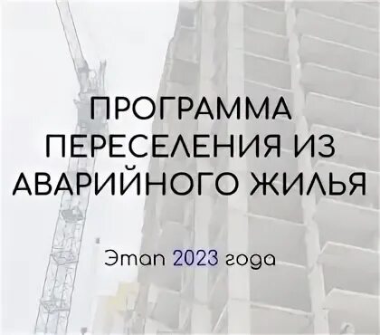 Программа аварийное жилье 2023. Переселение из аварийного жилья инфографика. Программа переселения из аварийного жиль. Программа аварийное жилье 2023. О реализации программы переселения из аварийного жилья.