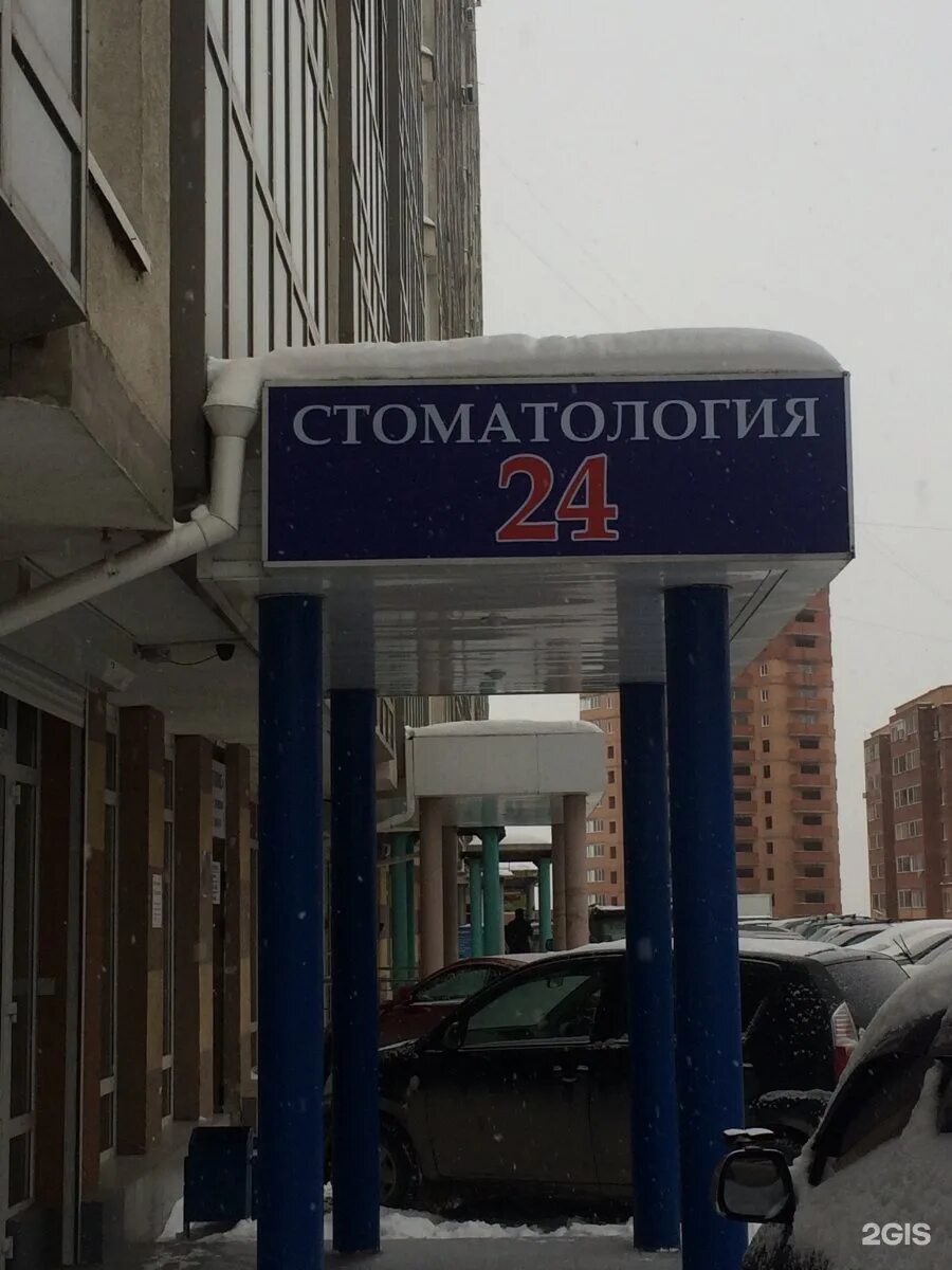 Стоматология 24 Новосибирск Горский. Стоматология 24. Стоматология 24 Сургут. Стоматология круглосуточно Новосибирск.