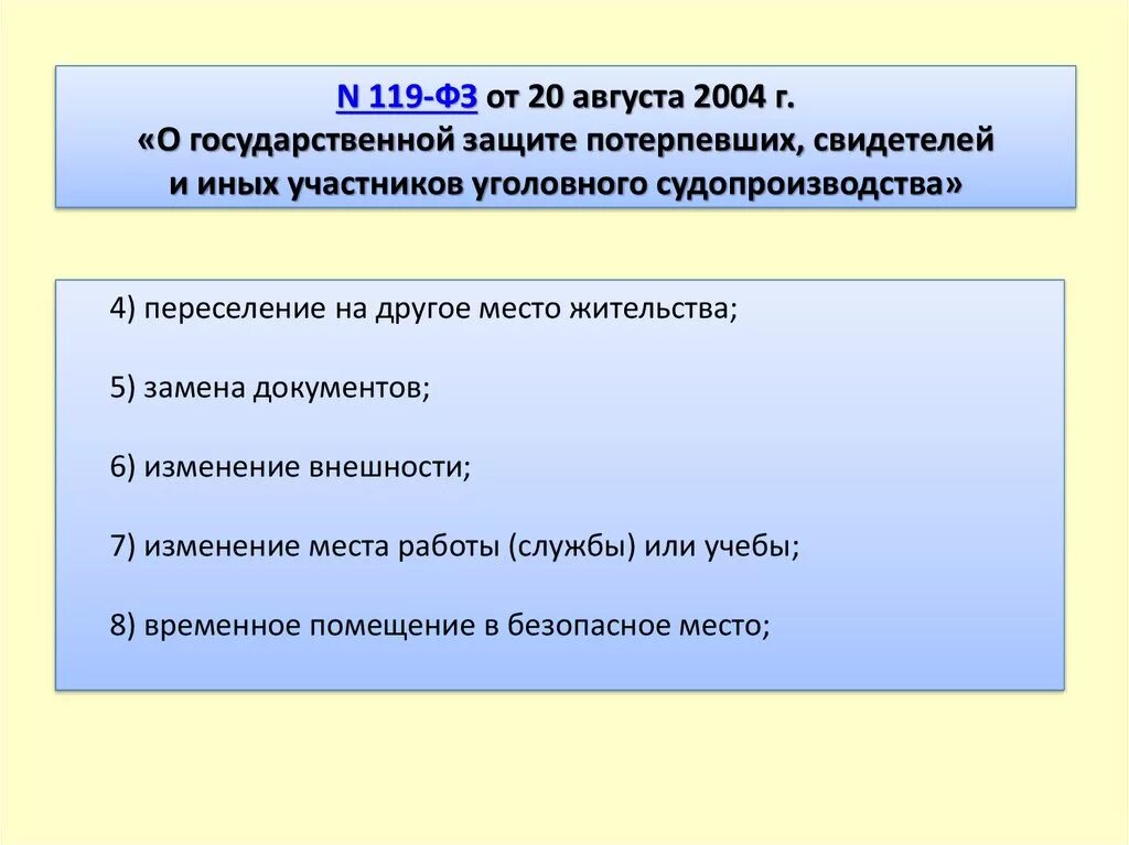 Гос защита потерпевших. ФЗ О гос защите потерпевших. Гос защита участников уголовного судопроизводства. Меры безопасности участников уголовного судопроизводства. Безопасность участников судопроизводства