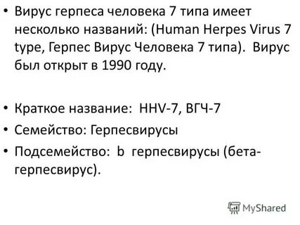 Герпес 7 типа