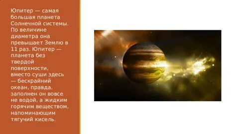 Юпитер презентация 9 класс физика