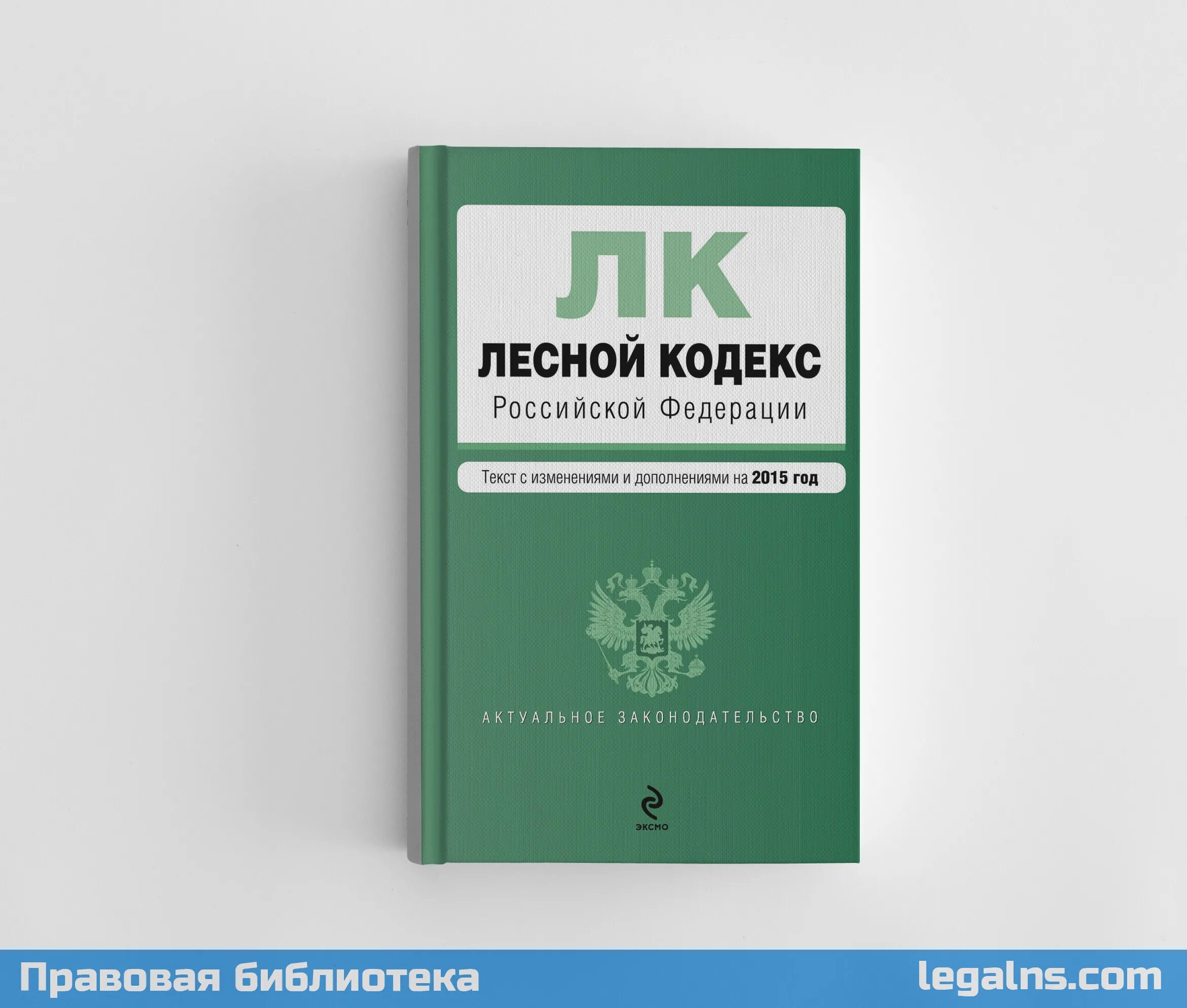 Лесной кодекс Российской Федерации книга. "Лесной кодекс Российской Федерации" от 04.12.2006 n 200-ФЗ. Лесной кодекс РФ книжка. Лесной. Лк фз