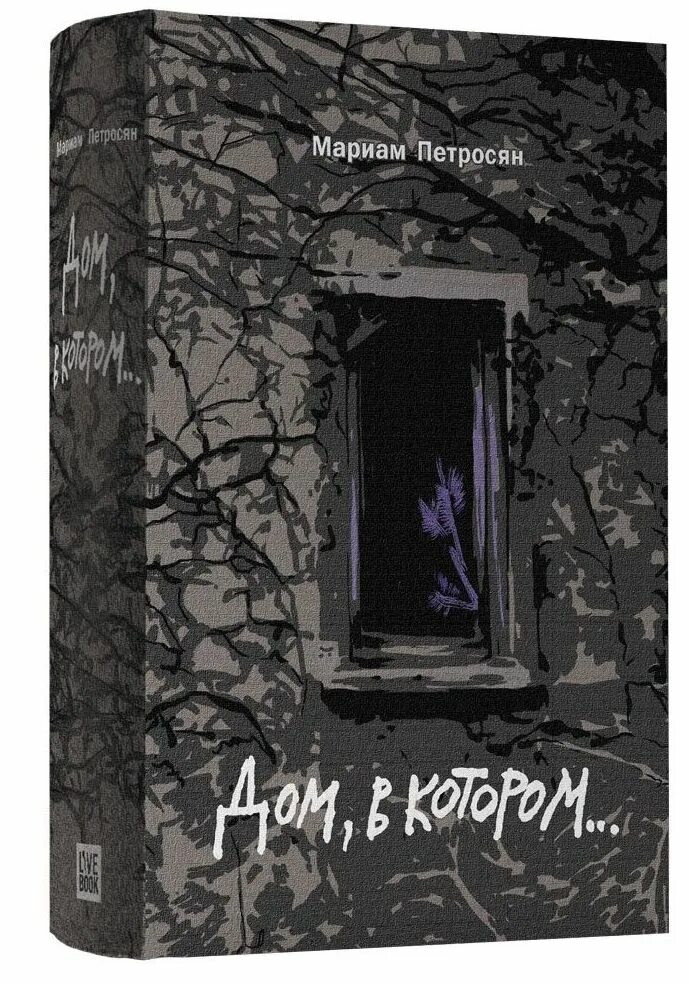 Петросян дом в котором читать. Дом в котором мариам петросян подарочное издание. мариам петросян дом в котором иллюстрированное издание. дом, в котором… мариам петросян книга. дом в котором мариам петросян иллюстрации.