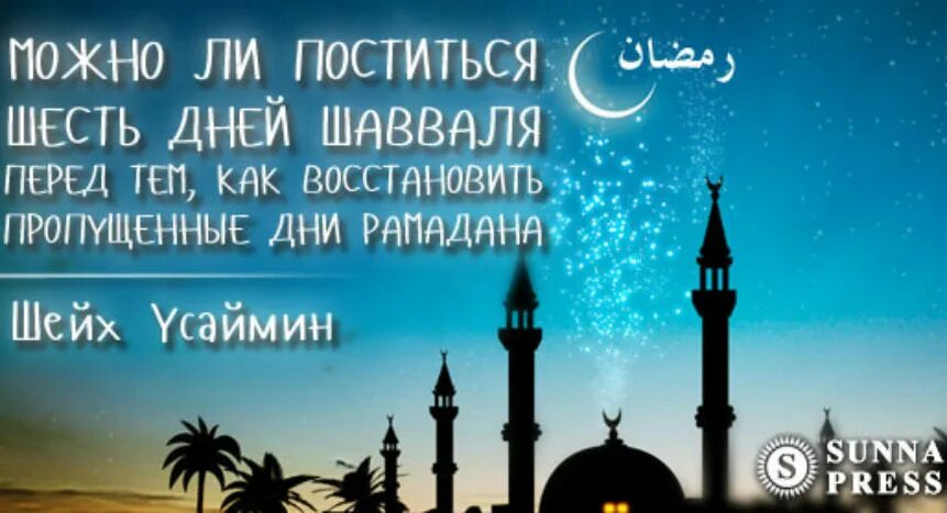 Можно ли не вставать на сухур. 6 дней шавваль пост. рамадан шавваль. 6 дней поста в месяц шавваль. ифтар и сухур в месяц шавваль.