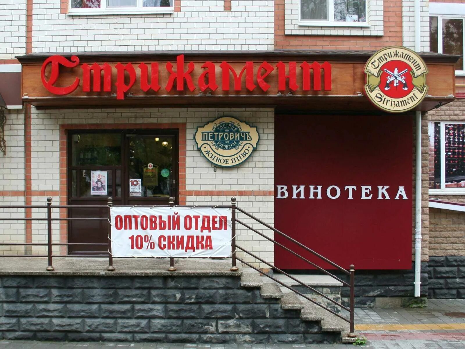 Стрижамент ставрополь адреса. Винотека стрижамент. стрижамент ессентуки. южная столица стрижамент. винотека стрижамент ростов на дону.