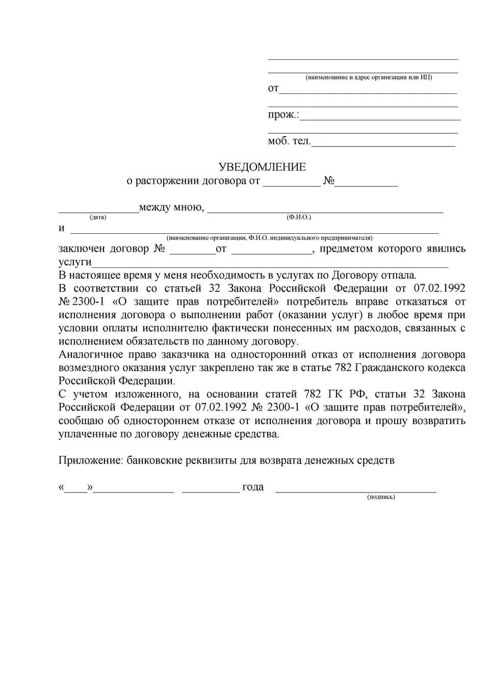 Уведомление о расторжении договора гк рф. Образец уведомления о расторжении договора оказания услуг риелтора. Как писать заявление на расторжение договора оказания услуг образец. Уведомление об одностороннем отказе от договора услуг. Заявление о расторжении договора об оказании юридических услуг.