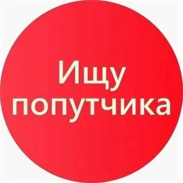 Попутчики бокситогорск. Попутчики бокситогорск. Попутка логотип. Попутчики бокситогорск. Попутчики бокситогорск.