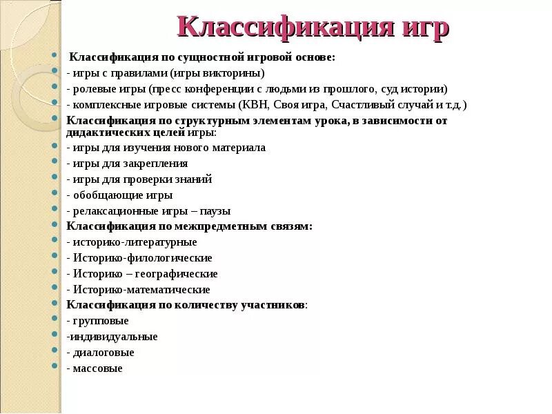 Какой классификации игр не существует. Классификация викторин. классификация игр. классификация игр на уроке истории. классификация игрушек.