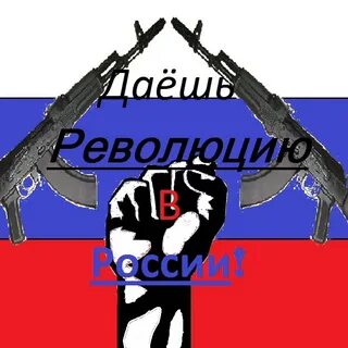 Даешь революцию