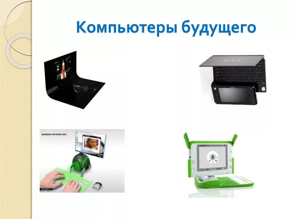 Готовый проект на тему компьютер Скачать презентацию на тему Третье и четвертое поколения ЭВМ