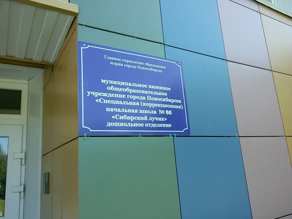 Специальная коррекционная школа 60 новосибирск. Город обь школа 60. Школа 54 новосибирск. Специальные коррекционные образовательные учреждения. Специальная коррекционная школа 60 новосибирск.