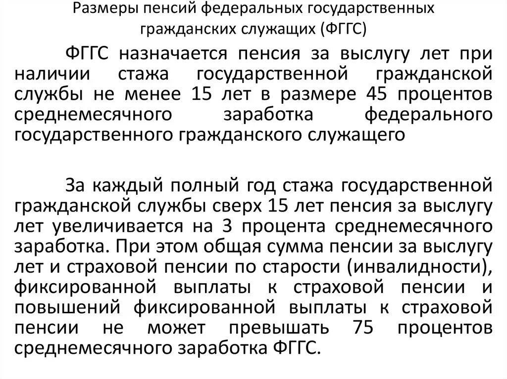 Размер государственного пенсионного обеспечения. Пенсии государственным гражданским служащим. Пенсия государственных служащих. Пенсия за выслугу лет государственным гражданским служащим. Размер пенсий Федеральным государственным гражданским служащим.