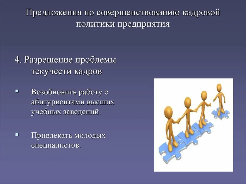 Предложения по совершенствованию предприятия. Предложения по совершенствованию работы. Предложения по улучшению работы отдела кадров. Предложения по улучшению работы отдела. Пути совершенствования деятельности организации