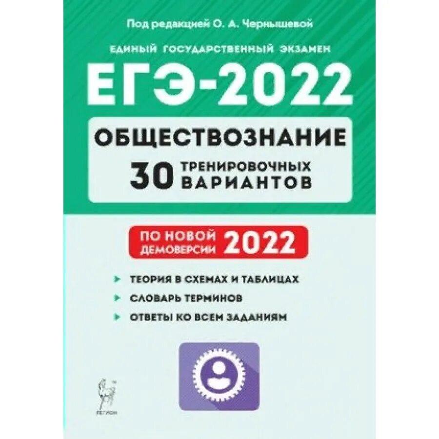 Вариант 12 егэ обществознание 2024. ЕГЭ по обществознанию 2022. ЕГЭ по обществознанию 2022 варианты. Подготовка ЕГЭ Обществознание 2022. Чернышева Обществознание ЕГЭ 2023.