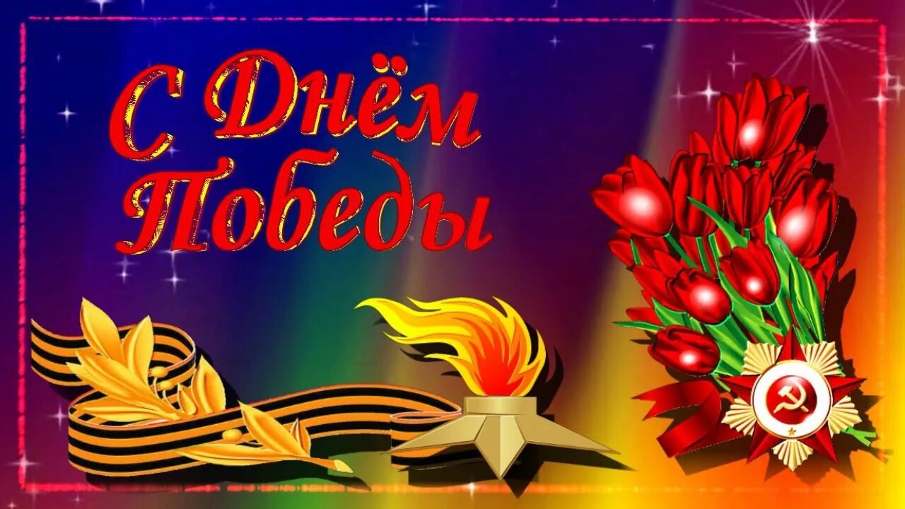 77 лет победы открытки красивые. День 9 мая видео. С праздником 9 мая. День 9 мая видео. День 9 мая видео.