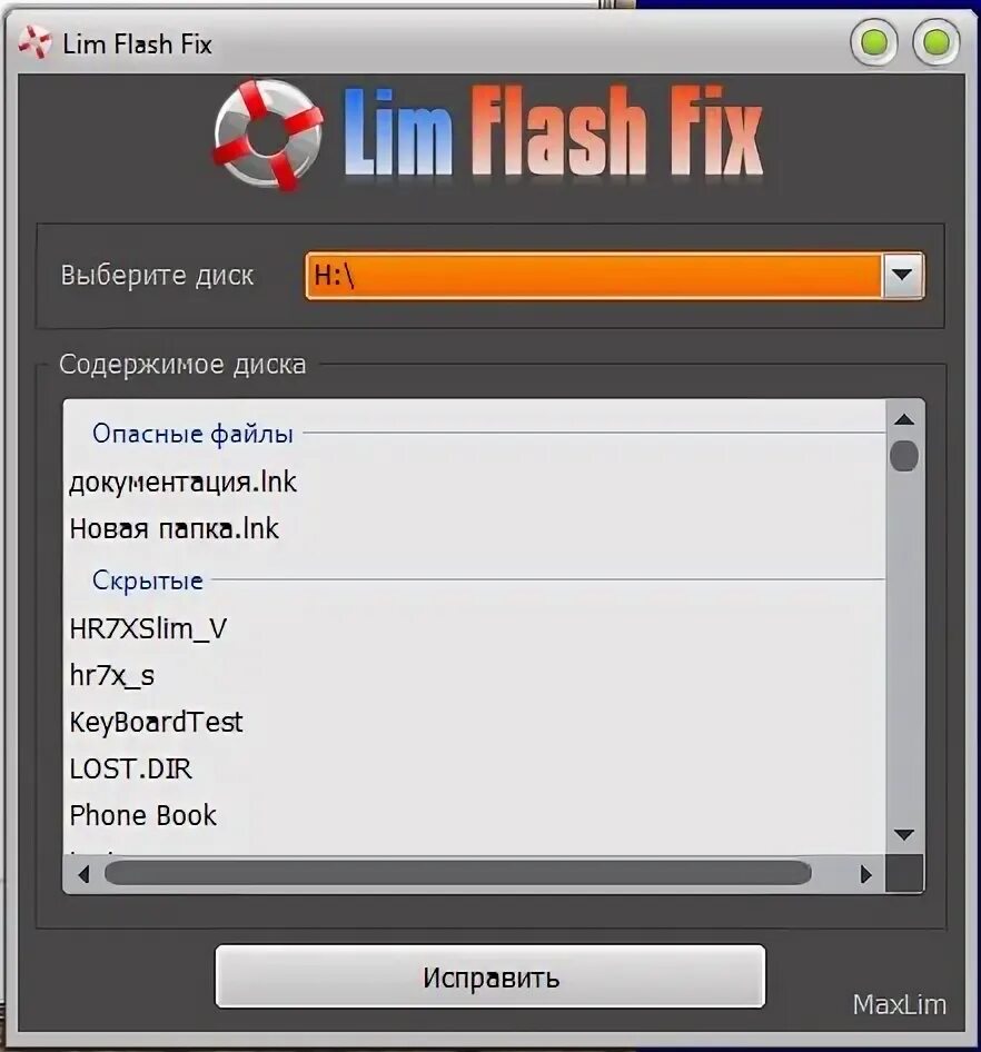 Как открыть файлы flash. .lnk вирус. флеш лим. программа для лечения флешки. где находится fix flash.