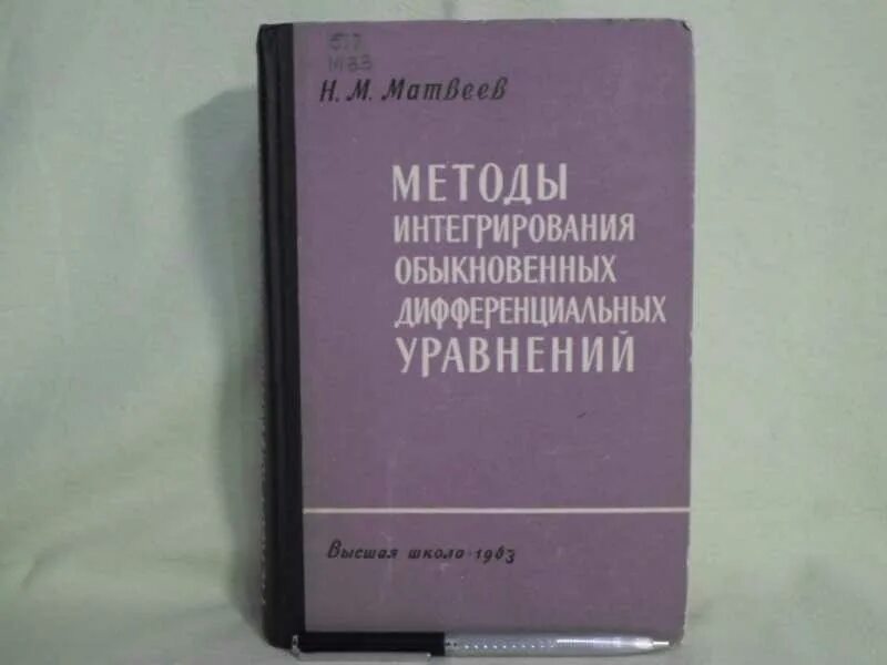 Обыкновенные дифференциальные уравнения. М.Н.Матвеев. Матвеев н.м. дифференциальные уравнения 1968. М метод. Матвеев н б