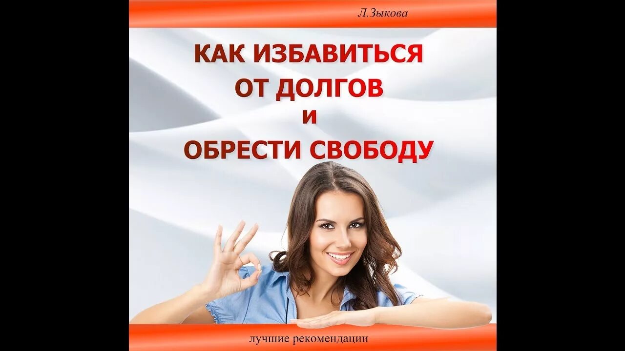 Избавим от долгов. Избавиться от долгов. Избавьтесь от долгов. Избавься от долгов. Как избавиться от долгов.