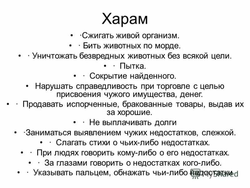 что считается харамом в исламе. харам в исламе список. харам в исламе. что считается харамом в исламе. еда халяль и харам.